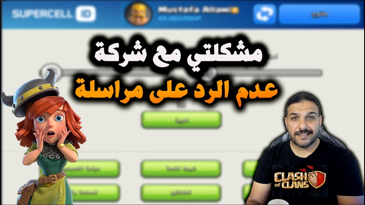 مشكلتي مع شركة عدم الرد على المراسلة في استرجاع الحساب ؟؟؟؟ Clash of Clans