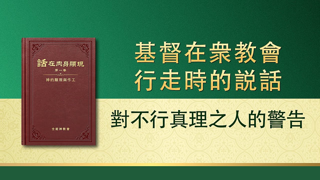 全能神話語朗誦《對不行真理之人的警告》