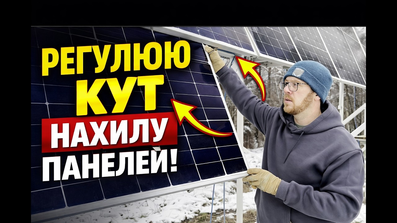 Збільшую кут панелей і отримую більше сонця весною ☀️