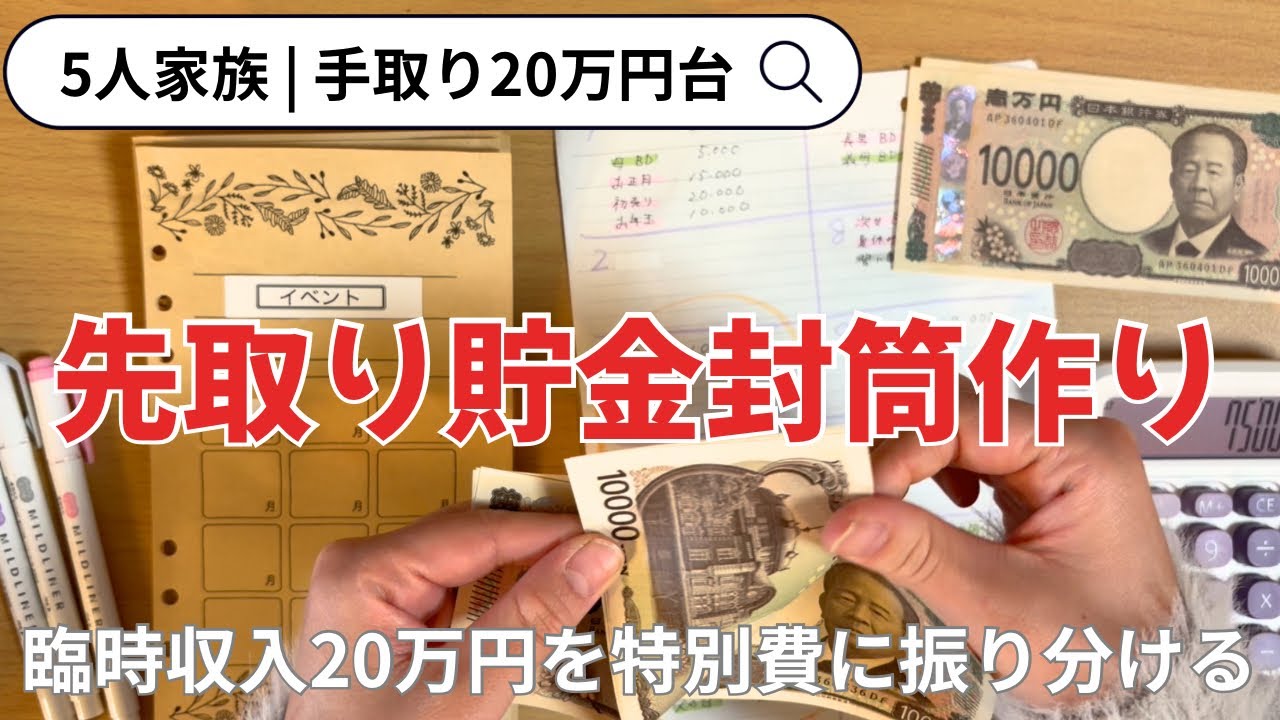 【家計管理】特別費の洗い出し＆封筒作り｜臨時収入20万円の振り分け