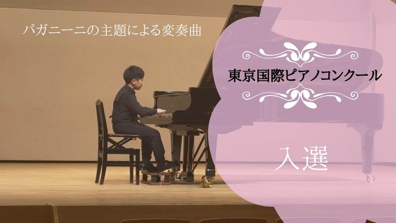 東京国際ピアノコンクール全国大会 #小学4年生#コンクール #パガニーニの主題による変奏曲@mariko_piaoo_music