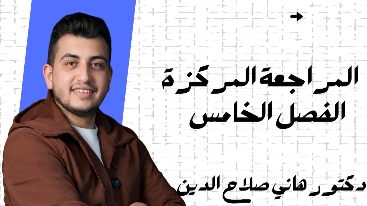 كيمياء السادس العلمي / المراجعة المركزة للفصل الخامس (المحاضرة الثانية ) / دكتور هاني صلاح الدين