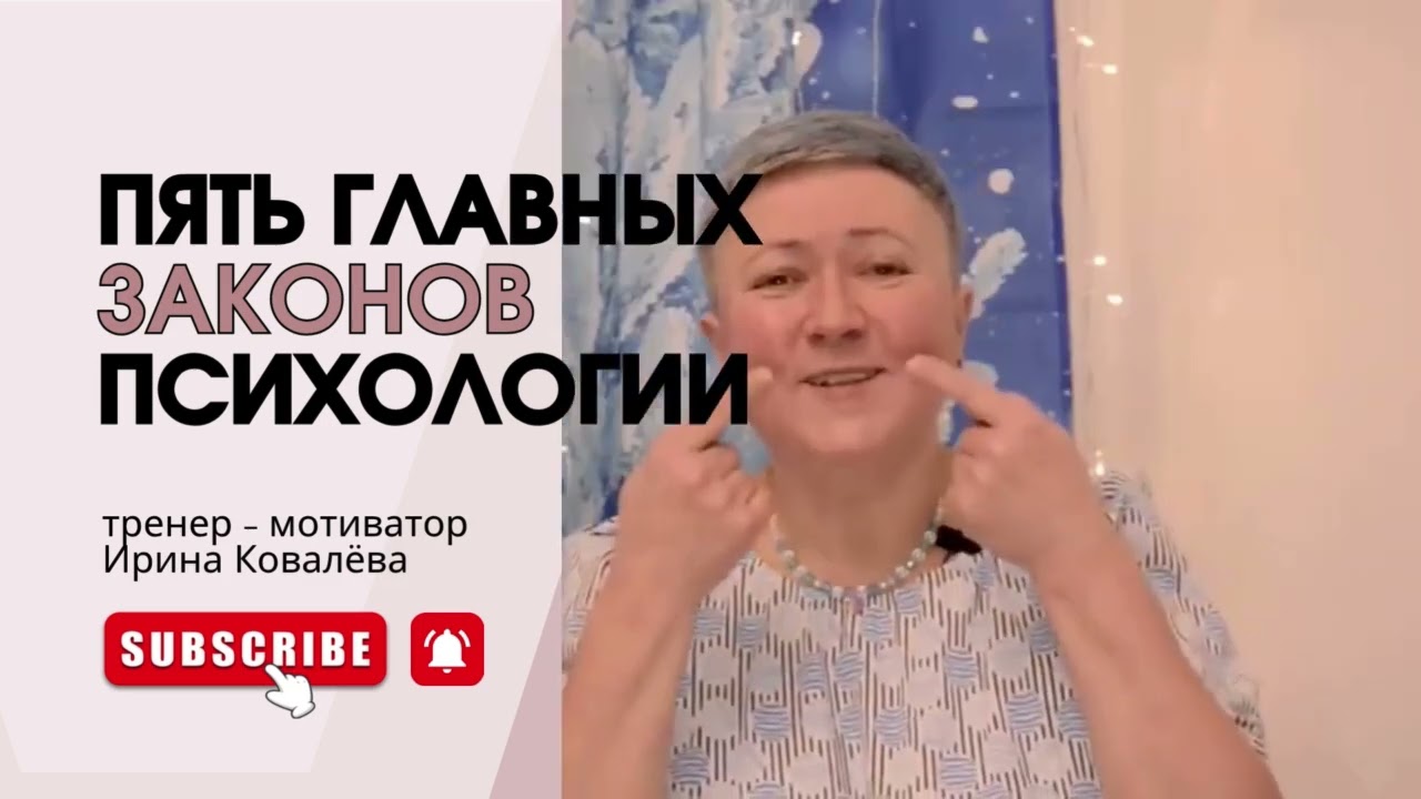 ЗАКОНЫ ПСИХОЛОГИИ Объясняет Ирина Ковалева #психология #лайфкоуч #ковалева