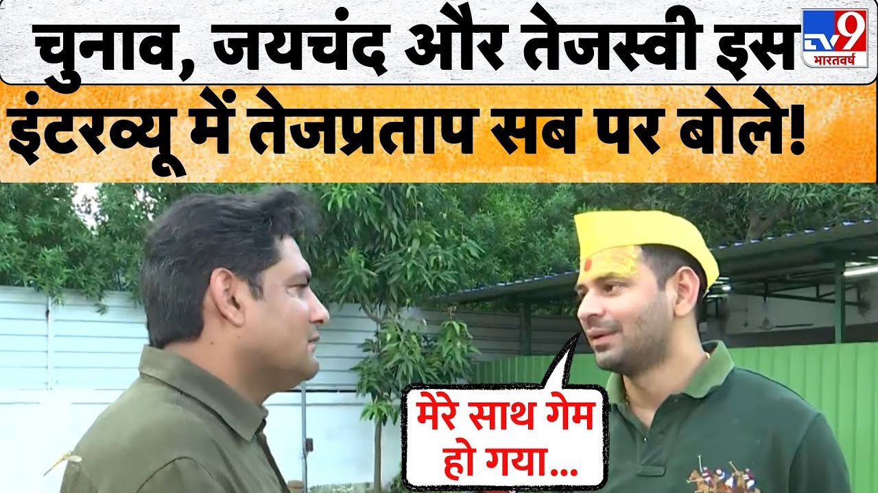Bihar Election 2025 से पहले देखिए Tej Pratap Yadav का ये चौंकाने वाला Exclusive Interview! |Tejashwi