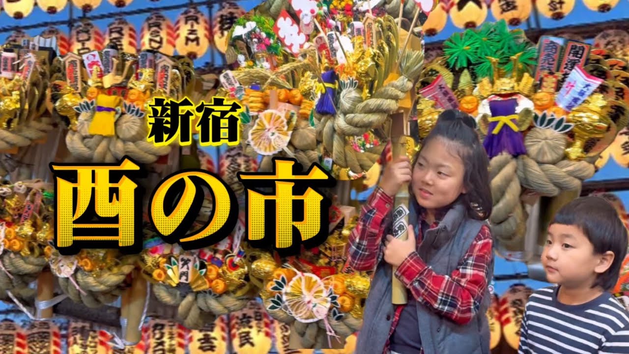 〔新宿〕花園神社の酉の市2025版/熊手と屋台グルメを満喫vlog@yukichannel0920 