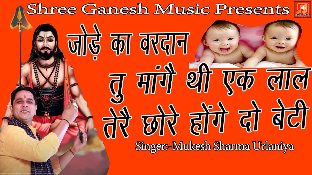 तू मांगे थी एक लाल तेरे छोरे होंगे दो बेटी | Mukesh Sharma | Latest Superhit Gorakh Nath Bhajan