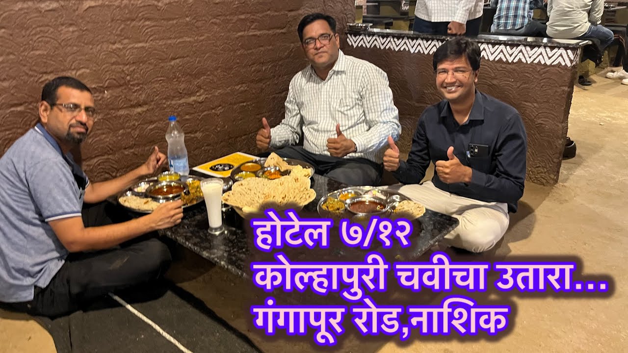 हॉटेल ७/१२ कोल्हापुरी चवीचा उतारा गंगापुर रोड नाशिक | Hotel 7/12 Gangapur Road Nasik