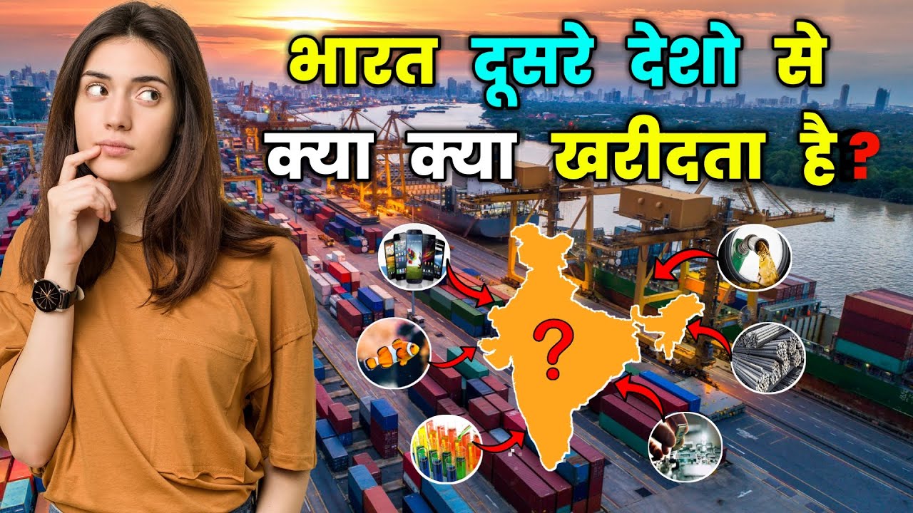 भारत दूसरे देशों से आखिर क्या क्या खरीदता हैं?  Imports of India From Other Countries