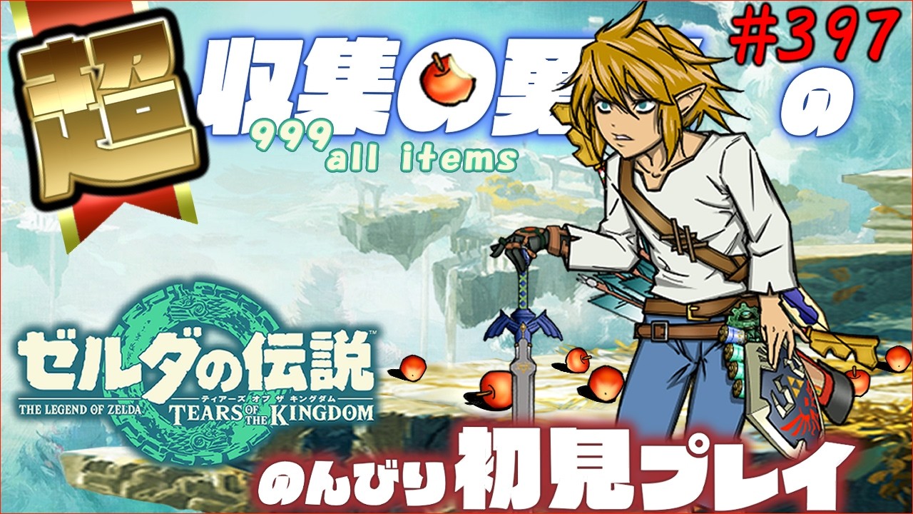 #397   世界一進行の遅いティアーズオブザキングダム初見【ポーチをパンパンにする The aim is to collect 999 pieces of almost all materials】