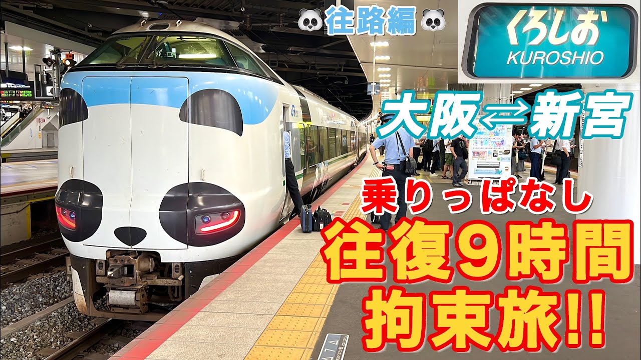 【乗りっぱなし!!】くろしお 大阪〜新宮 往復9時間拘束旅（往路/前編）《287系🐼特急くろしお1号 新大阪→新宮/乗車記》