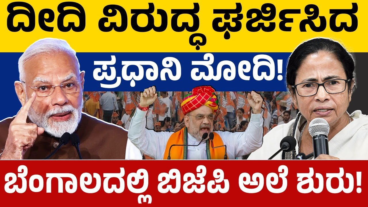 ದೀದಿ ವಿರುದ್ಧ ಘರ್ಜಿಸಿದ ಪ್ರಧಾನಿ ಮೋದಿ!ಬೆಂಗಾಲದಲ್ಲಿ ಬಿಜೆಪಿ ಅಲೆ ಶುರು! PM Modi Vs Mamatha Banerjee