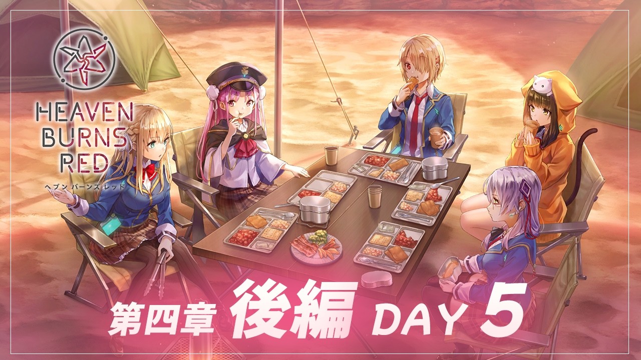 #40 【ヘブンバーンズレッド】メインストーリー第四章＜後編＞Day 05～　【月御堂まなと】
