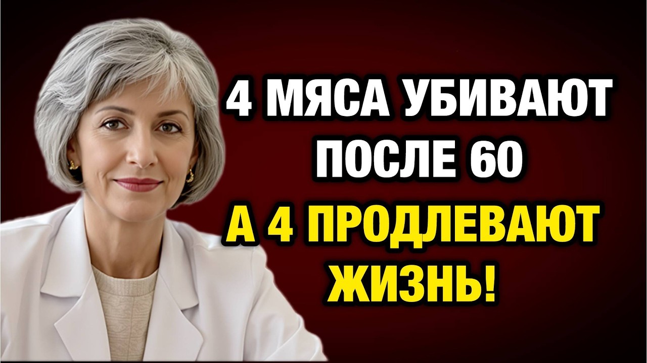 Это мясо после 60 «съедает» ваши суставы и сосуды: 4 вида-убийцы и 4 спасителя.