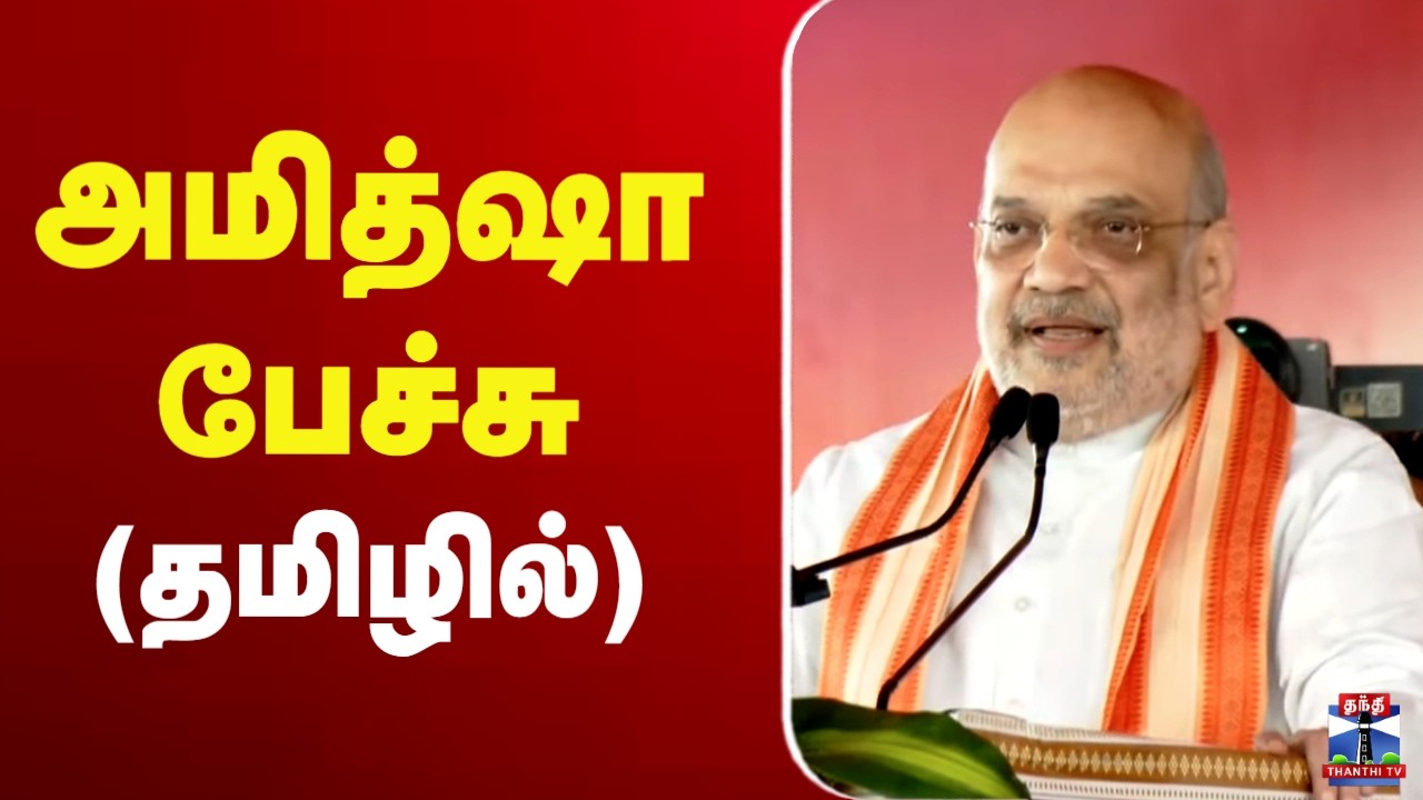 🔴LIVE : Amit Shah Speech | BJP | பொதுக்கூட்டத்தில் அமித்ஷா பேச்சு (தமிழில் )