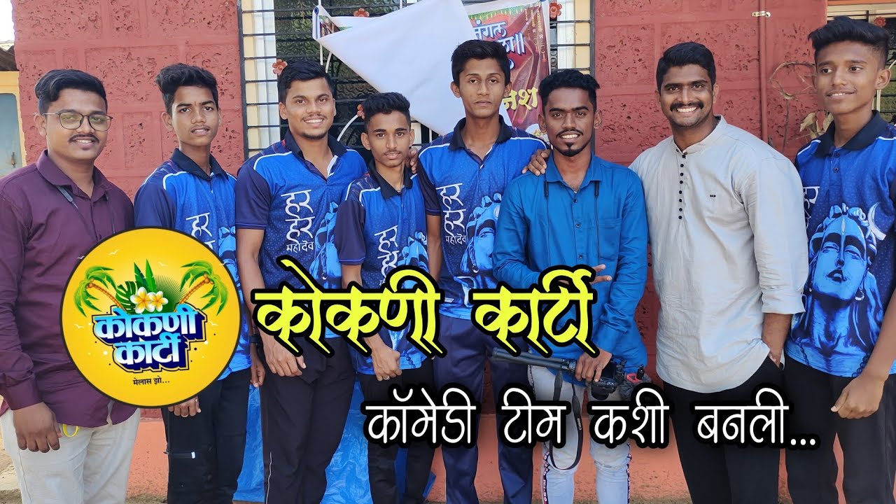 जाणून घ्या कोकणी कार्टी ची टीम कशी बनली - गप्पागोष्टी धमाल | Janavale Guhagar | Kokani karti