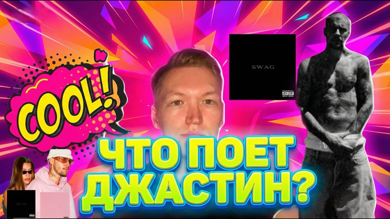 НОВЫЙ АЛЬБОМ ДЖАСТИНА БИБЕРА (Обзор)