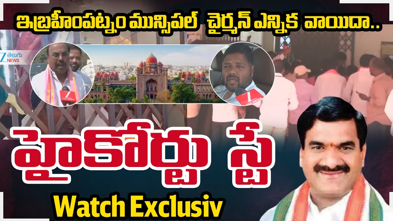 Big Twist Ibrahimpatnam Municipal Chairman Election | Vice Chairman Election Postponed to Friday |