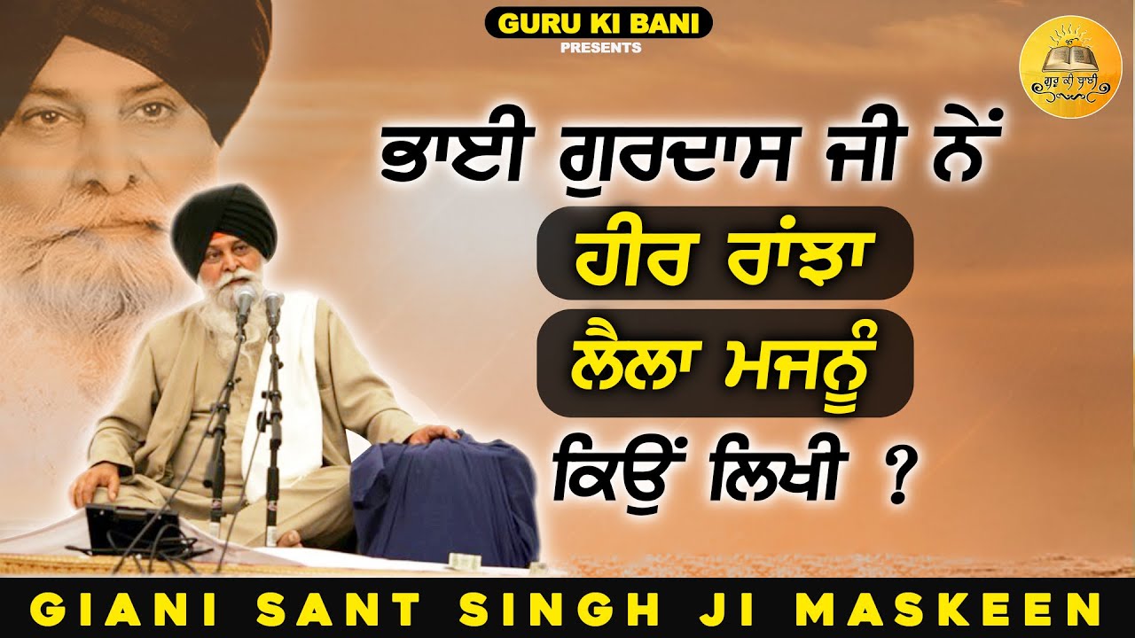 ਭਾਈ ਗੁਰਦਾਸ ਜੀ ਨੇ ਹੀਰ ਰਾਂਝਾ ਲੈਲਾ ਮਜਨੂੰ ਕਿਊ ਲਿਖੀ | Maskeen Ji | Guru Ki Bani