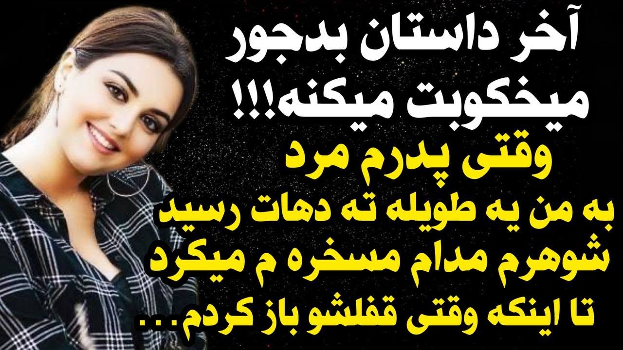 داستان شنیدنی واقعی سرگذشت دختر سیاه بخت دهات 😰 ، واقعی و ارسالی از طرف شما ، پادکست و داستان فارسی