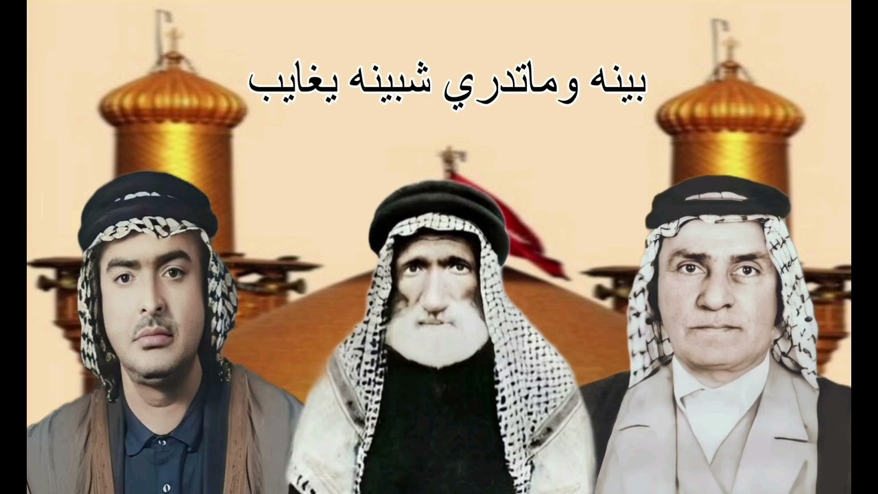 المرحوم ملا جواد الكوفي من قصائد المرحوم الشاعر الاديب هادي القصاب وقصيدة الموشح المرحوم عبود غفله