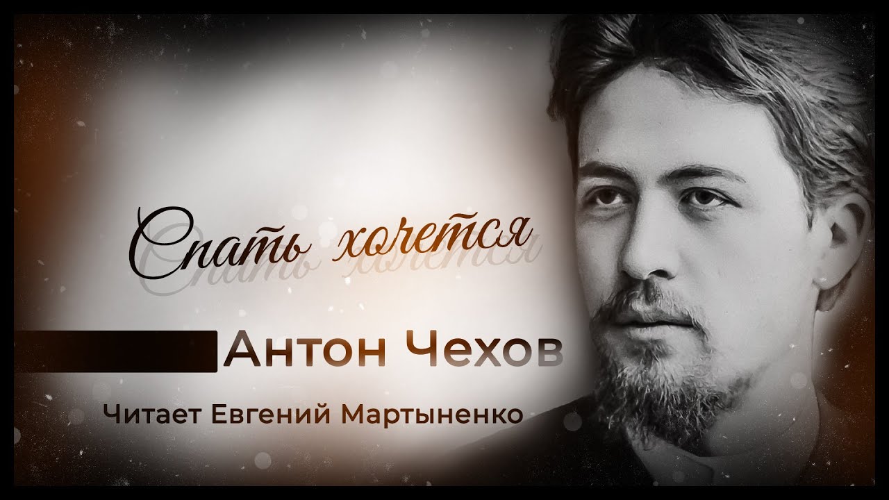 Антон Чехов | Спать хочется | Аудиокнига