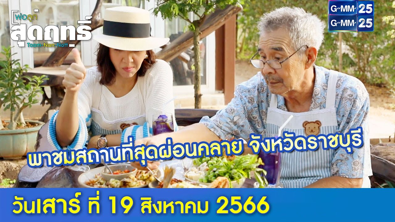 พาชมสถานที่สุดผ่อนคลาย จังหวัดราชบุรี  l พ่อลูกสุดฤทธิ์  Ep.137 (Full Ep) l 20 ส.ค. 66
