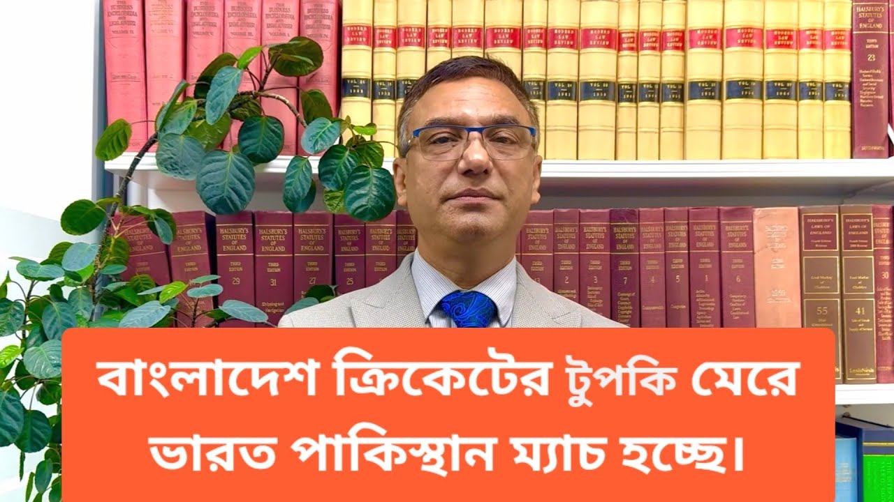 বাংলাদেশ ক্রিকেটের টুপকি মেরে ভারত পাকিস্থান ম্যাচ হচ্ছে।পাকিস্থানী আব্বাদের পরামর্শে হাতে হারিকেন।