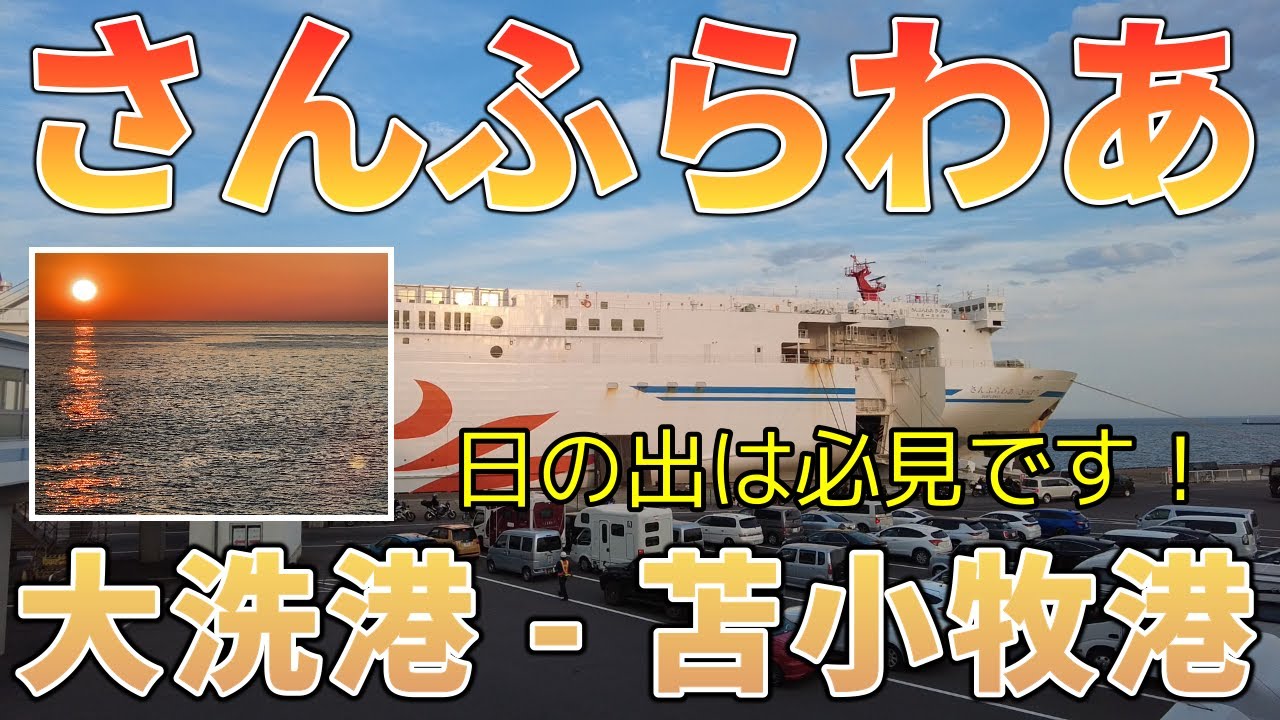 【さんふらわあ・さっぽろ】太平洋に登る日の出が素晴らしすぎた！さんふらわあの乗下船方法、船内設備を詳しく解説。大洗港乗船・苫小牧西港下船を10倍速ノーカット、桟橋結構長いです。