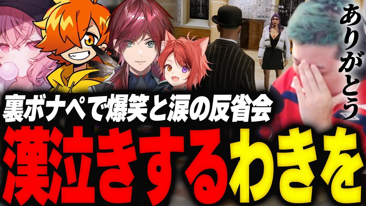 裏ボナペプロポーズ大作戦で劇団HYPE5に爆笑するも腹割り反省会で漢泣きするわきを【GTA5/MADTOWN/なるせ/ローレン/ペイント/莉犬/コンプサウルス/アルランディス/鬼ヶ谷 テン/ハセシン】