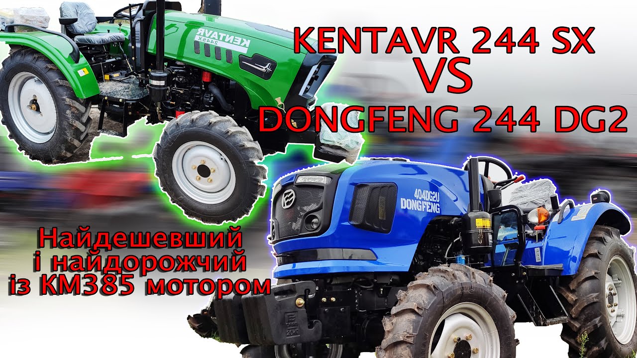 Що краще взяти DongFeng 244 DG2 чи Kentavr 244 SX трактори для полів від МОТТОР