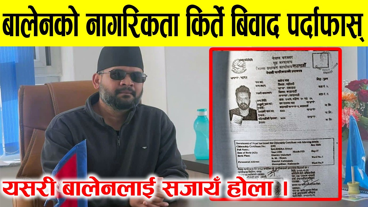 बालेनको नागरिकता किर्ते, कानून विपरित थर परिर्वतन गरेका हुन ?