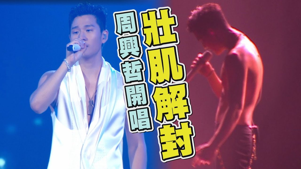 【你,好不好】疫情解封首場萬人演唱會 周興哲壯肌也解封撕衣露身材熱舞