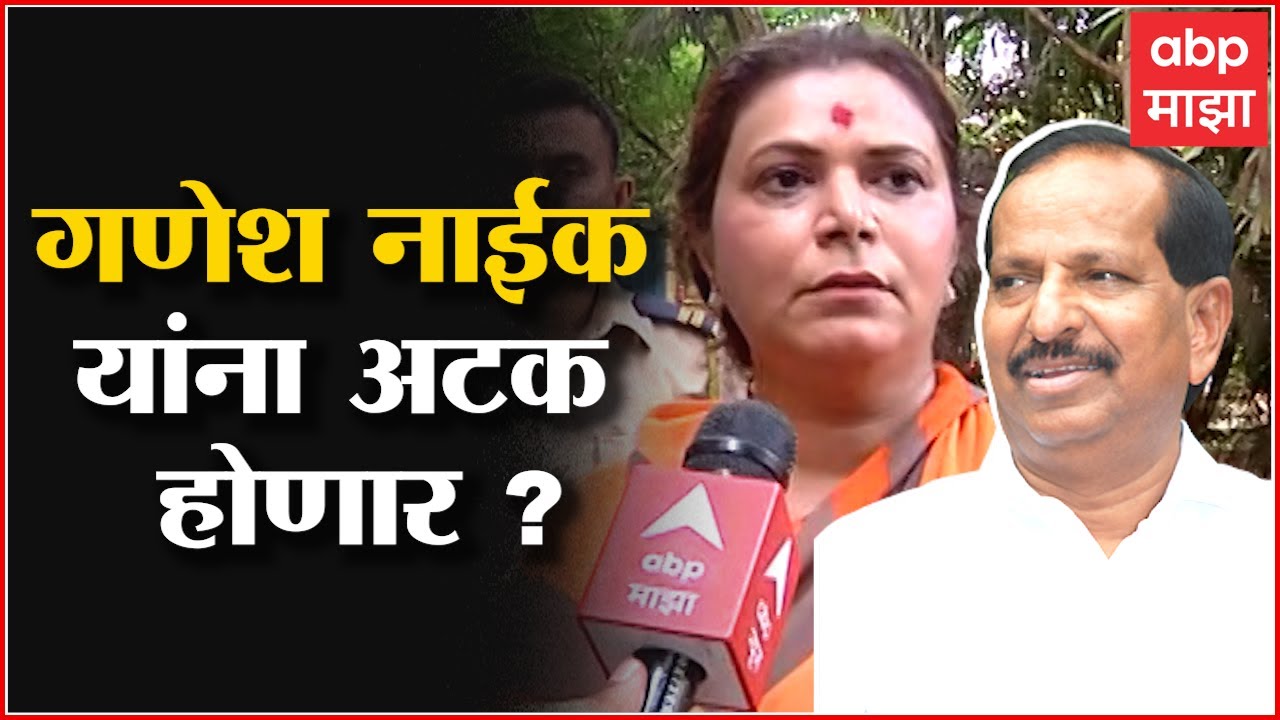 Ganesh Naik: उच्च न्यायालयात जाण्यासाठी वेळ देण्यात यावा, नाईकांच्या वकिलांची मागणी ABP Majha