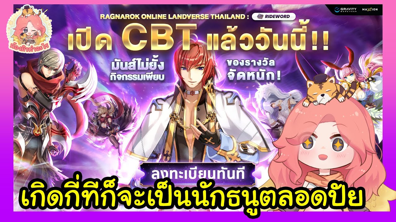 สตรีมครั้งที่ 945 ปั้นนักธนูอาชีพลูกรักโนหนึ่งลุย ROL RIDEWORD CBT ซ้อมกเล่นก่อนเปิดจริงเดือนมีนานี้
