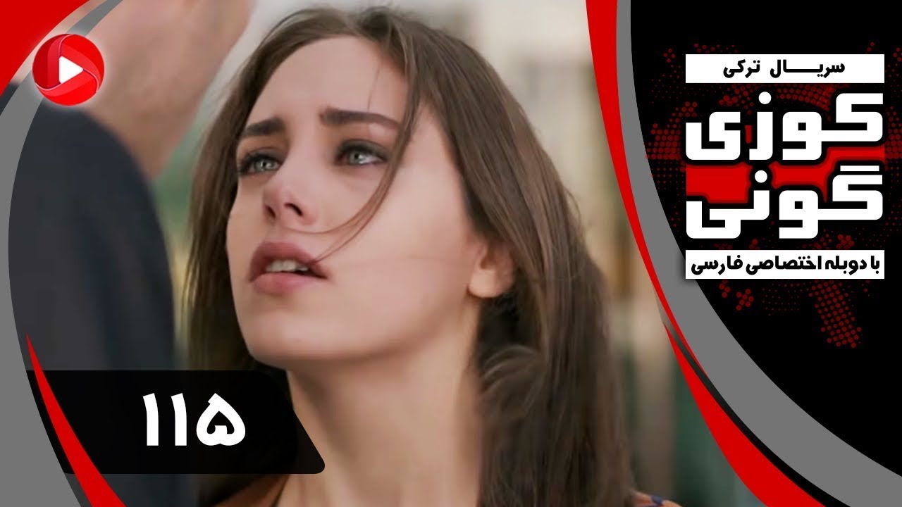 Kuzey Guney   Episode 115   سریال کوزی گونی – قسمت 115 – دوبله فارسی