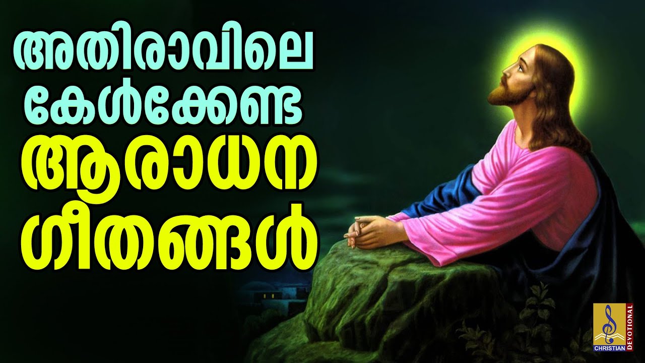 അതിരാവിലെ കേൾക്കേണ്ട ആരാധന ഗീതങ്ങൾ | Christian Devotional Songs #jesus #malayalam #christiansongs