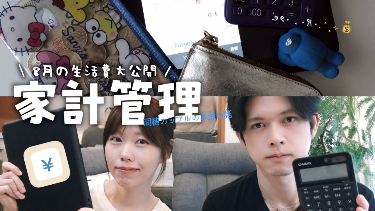 【同棲カップル】8月の生活費を大公開！家賃からおやつ代まで全部見せます