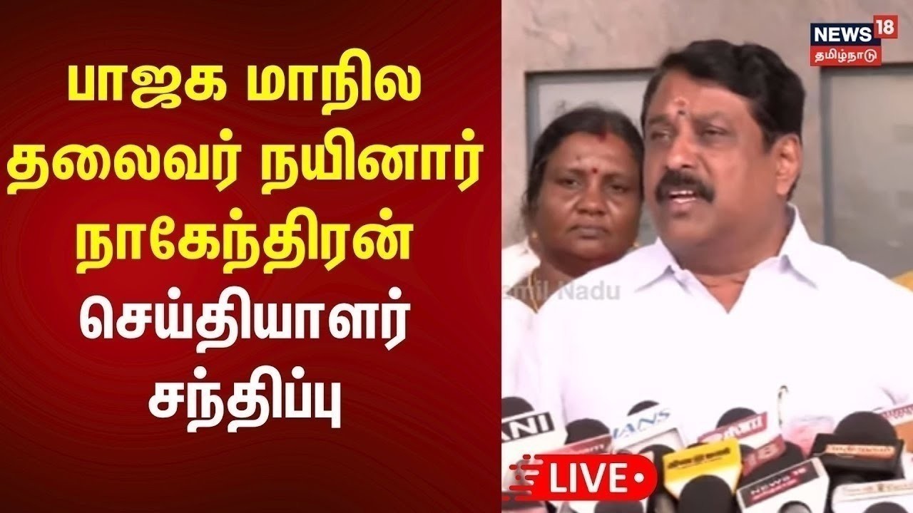 🔴LIVE: Nainar Nagendran Press Meet | பாஜக நயினார் நாகேந்திரன் செய்தியாளர் சந்திப்பு நேரலை | N18L