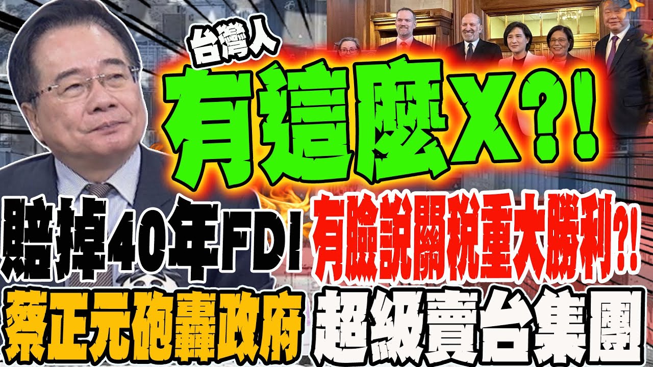 賠掉40年FDI有臉說台美關稅重大勝利?! 蔡正元砲轟政府超級賣台集團