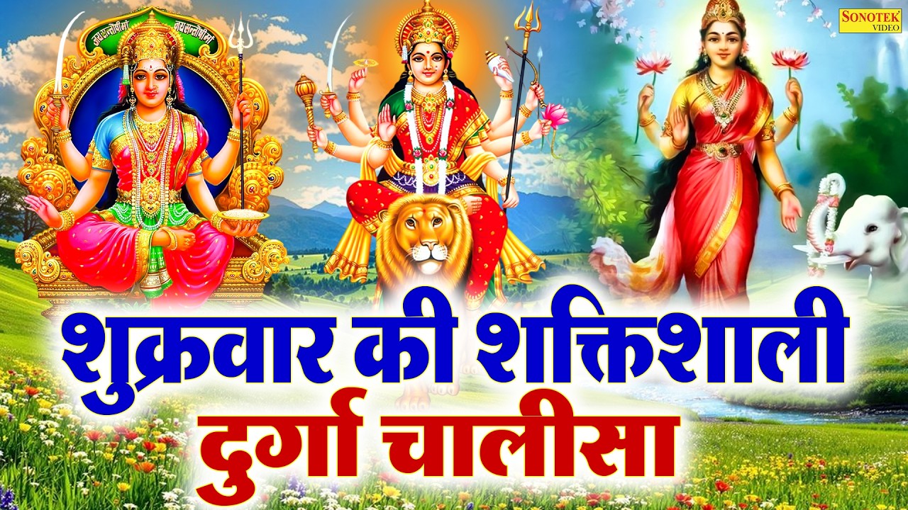 Liveशुक्रवार Special :- माँ दुर्गा की चालीसा सुनने से सभी बिघ्न बाधायें दूर होंगी,Durga Mata Chalisa