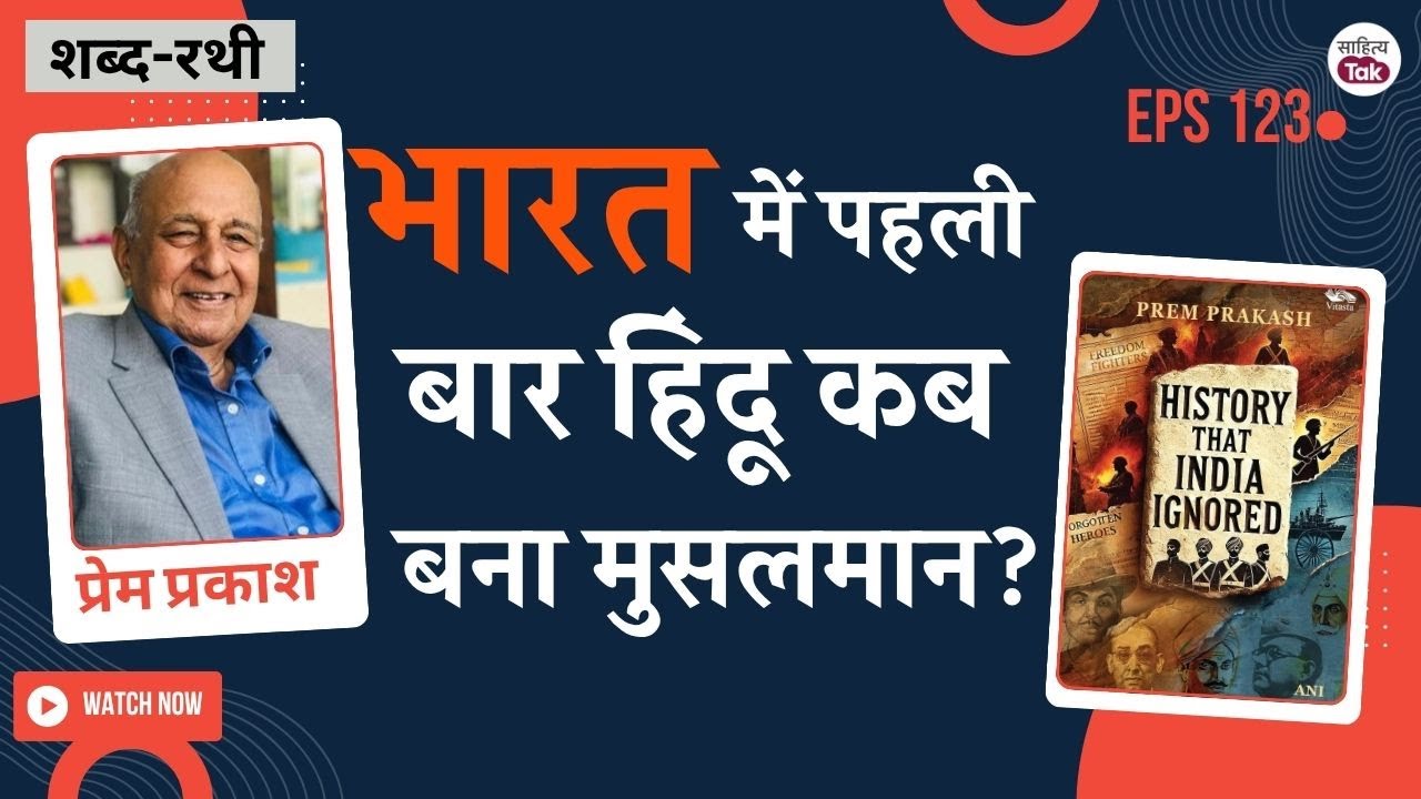 भारत का असली इतिहास! पहला Hindu कब बना मुसलमान? HISTORY THAT INDIA IGNORED पर Prem Prakash Interview