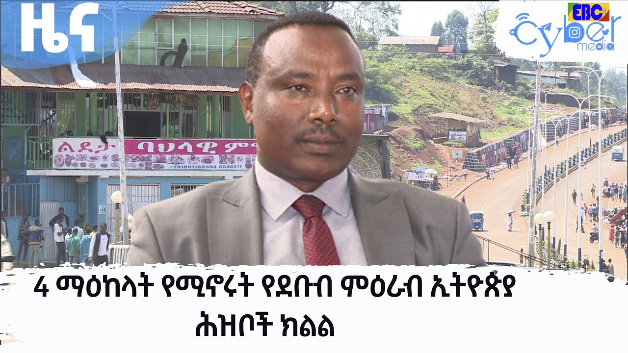 4 ማዕከላት የሚኖሩት የደቡብ ምዕራብ ኢትዮጵያ ህዝቦች ክልል   Etv | Ethiopia | News