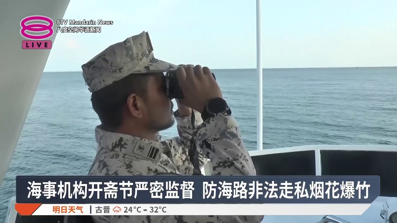 海事机构开斋节严密监督 防海路非法走私烟花爆竹【2026.03.14 八度空间华语新闻】
