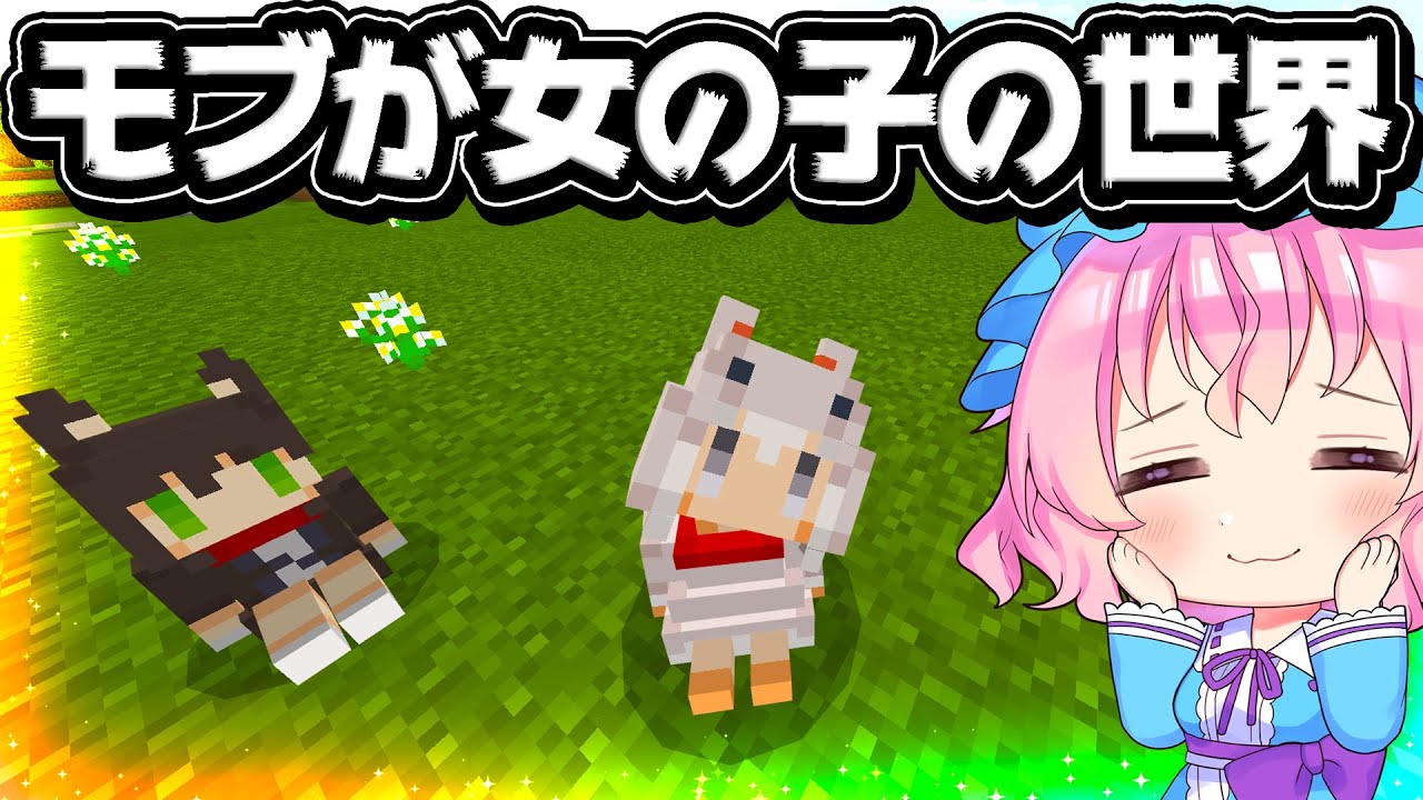 🍁【マイクラ】ほぼ全てのモブが女の子になる世界が最高すぎた！統合版アドオン【ゆっくり実況/マインクラフト/Minecraft】