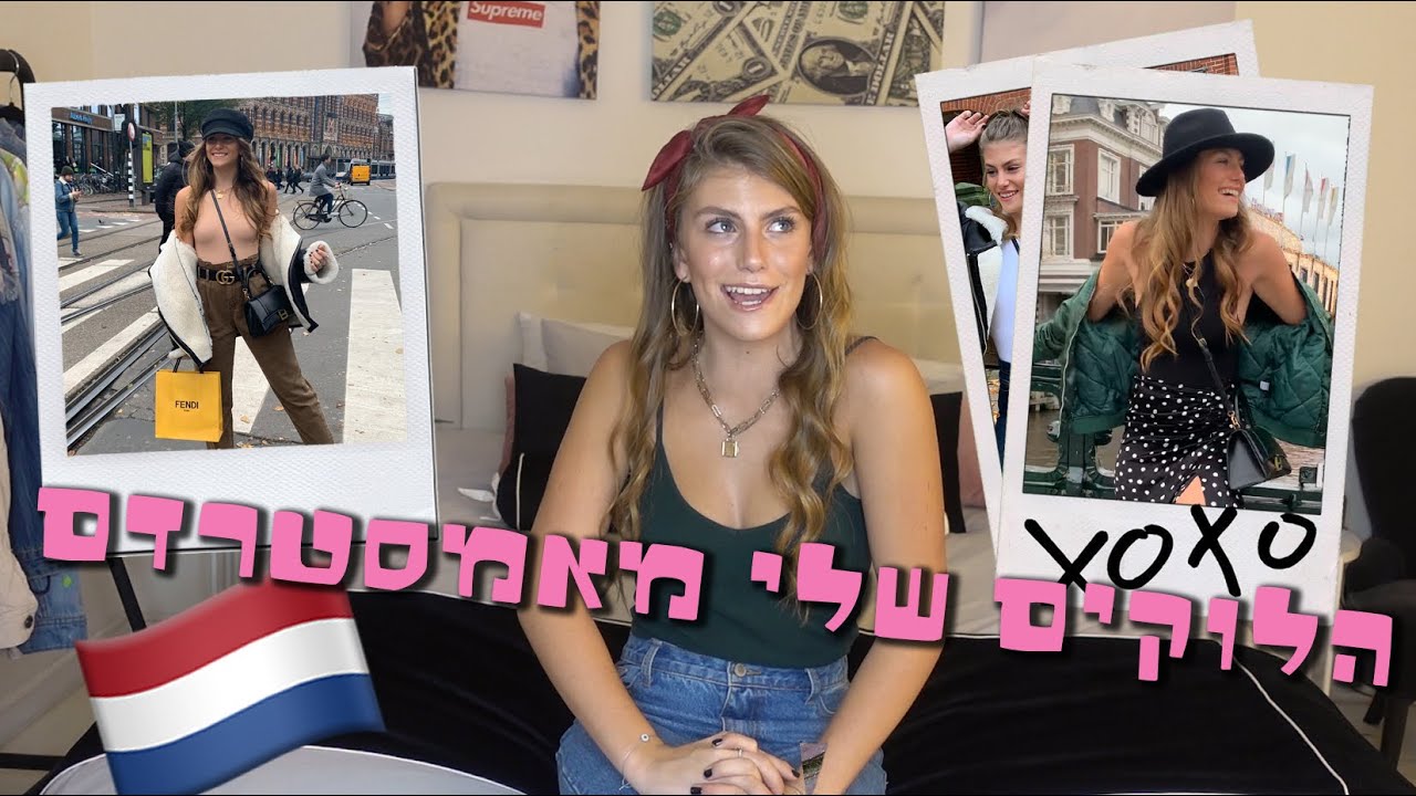 הלוקים שלי מאמסטרדם! מה לבשתי ומאיפה??