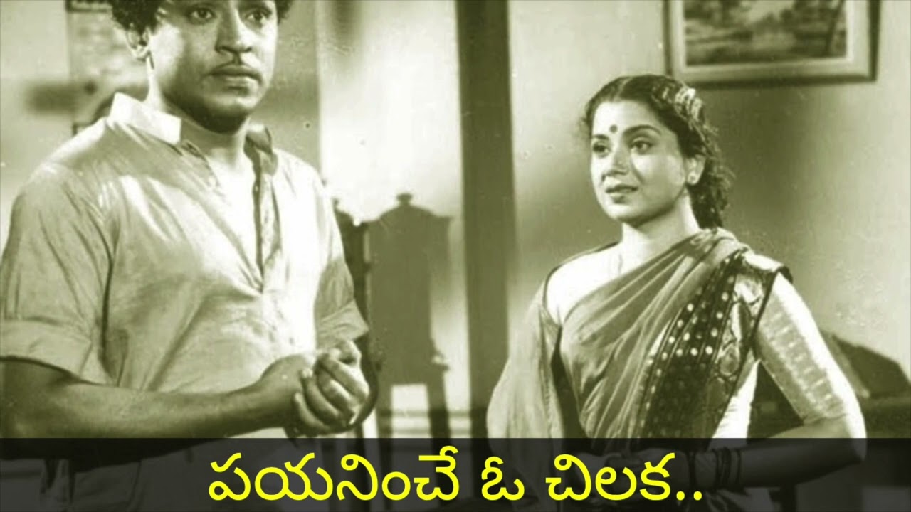 Payaninche O chilaka Telugu Song  By Anuradha | Kuladaivam | Ghantasala