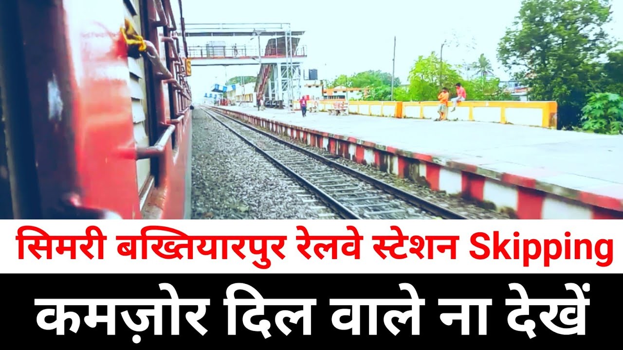 सिमरी बख्तियारपुर रेलवे स्टेशन | Vaishali express skipping | Indian rail fan