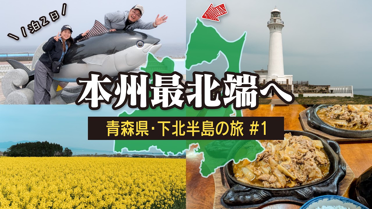 本州最北端の大間崎で車中泊【青森・下北半島の旅】恐山・尻屋崎・道の駅よこはま【#1】