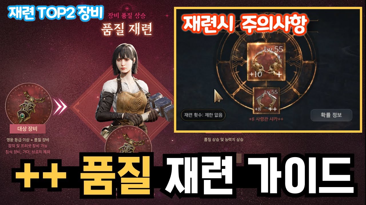 [프라시아전기] ++ 품질 재련 가이드! 꼭 봐야되는 주의사항과 재련TOP2장비 / 신서버도 필수시청