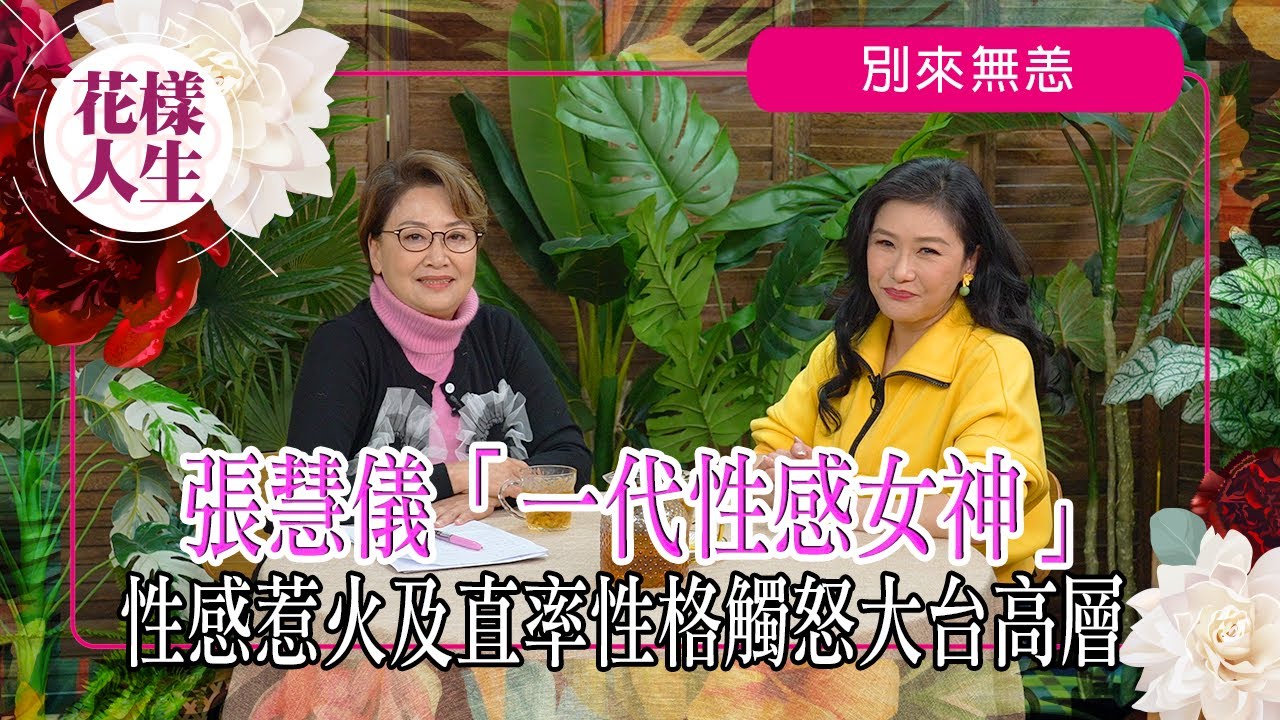 【別來無恙】一代性感女神張慧儀｜「彩瑤」角色被安排死因性格不討好？｜改行性感路線最大膽演出｜家暴事件上港聞版消失幕前｜冰姐的花樣人生
